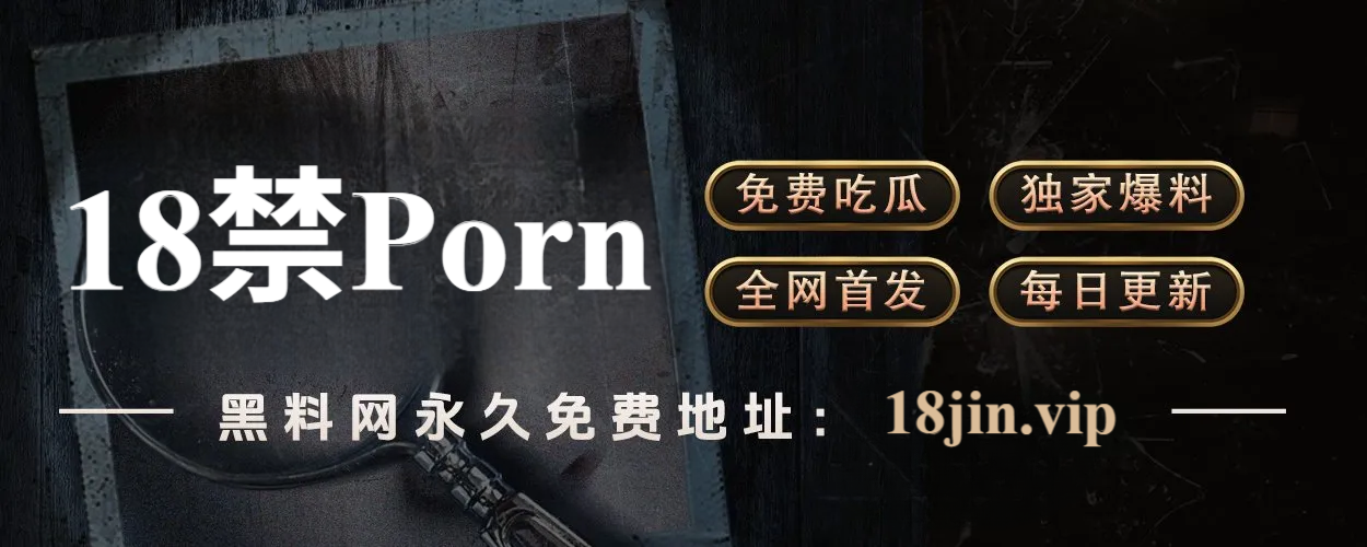 黑料网:网络八卦江湖的兴衰浮沉
